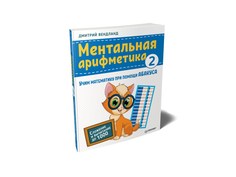 Ментальная арифметика 2: учим математику при помощи абакуса. Сложение и вычитание до 1000 ПИТЕР