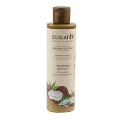 Молочко для тела Питание & Восстановление Серия ORGANIC COCONUT, 250 мл ECOLATIER