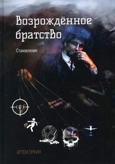 Книга Возрождённое братство. Становление Рипол Классик