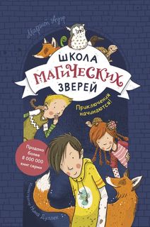 Книга Школа магических зверей. Приключения начинаются!