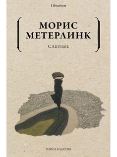 Книга Слепые Рипол Классик