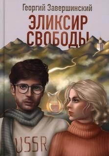 Книга Эликсир свободы Москва