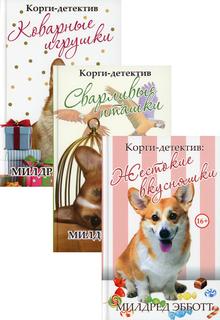 Книга Корги-детектив Рипол Классик