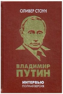 Интервью с Владимиром Путиным Рипол Классик