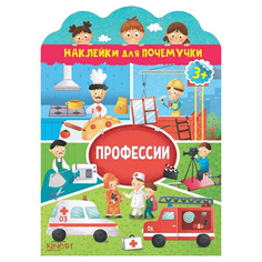 Книга Профессии. Наклейки для Почемучки. Помаскина Е. Качели