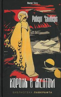 Книга Король в Желтом Рипол Классик