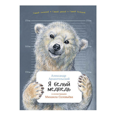 Книга Я белый медведь Архангельский А. Альпина Паблишер