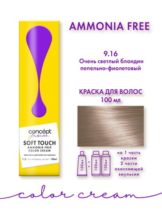 Крем-краска для окрашивания волос CONCEPT 9.16 светлый блондин пепельно-фиолетовый 100 мл