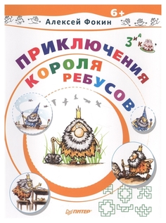 Книга Приключения Короля Ребусов ПИТЕР