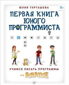 Первая книга Юного программиста, Учимся писать программы на Scratch ПИТЕР