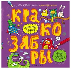 Раскраска Феникс Большая книга художника по обоям «Кракозябры»