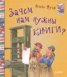 Зачем нам Нужны книги? ПИТЕР