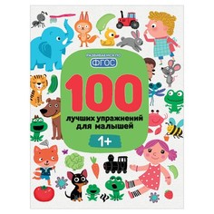 100 лучших упражнений для малышей. 1+, О0088038 Феникс Премьер