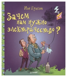 Книга питер Грэхэм Иэн Зачем нам Нужно Электричество?