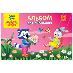 Альбом для рисования Мульти Пульти 24 листа А4 на скрепке Для девочек с раскраской 160г