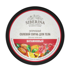 Солевой скраб для тела Siberina Витаминный 170 мл