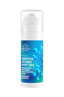 Натуральная сыворотка для век с гиалуроновой кислотой и пептидами Siberina 30 мл