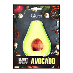 Маска для лица QURET BEAUTY RECIPE с экстрактом авокадо подтягивающая, 25 г
