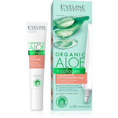 Жидкие патчи для кожи вокруг глаз EVELINE ORGANIC Алое + Коллаген 20 мл