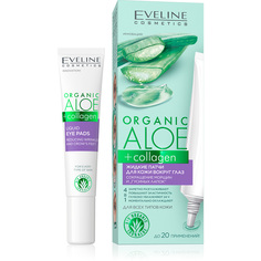 Жидкие патчи для кожи вокруг глаз EVELINE ORGANIC Алое + Коллаген 20 мл