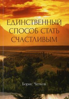 Книга Единственный способ стать счастливым Рипол Классик