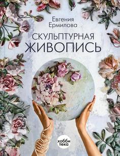 Книга Скульптурная живопись Хоббитека
