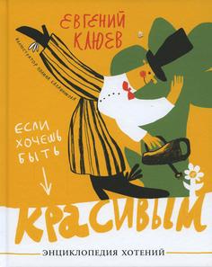 Книга Если хочешь быть красивым. Энциклопедия хотений Самокат