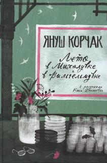 Книга Лето в Михалувке. Лето в Вильгельмувке Самокат