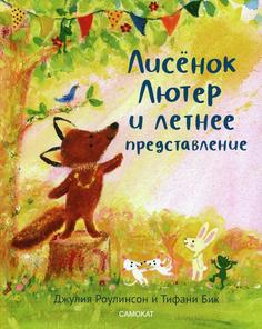Книга Лисенок Лютер и летнее представление Самокат