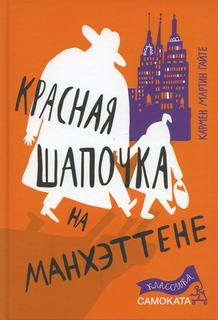 Книга Красная Шапочка на Манхэттене Самокат