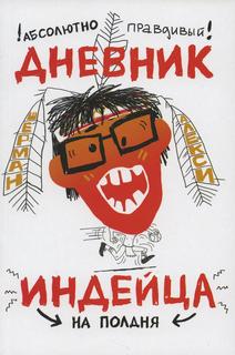 Книга Абсолютно правдивый дневник индейца на полдня Самокат