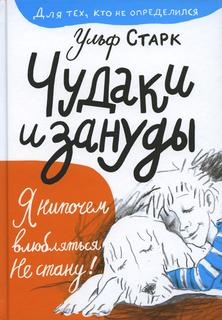 Книга Чудаки и зануды Самокат