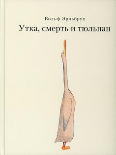 Книга Утка, Смерть и Тюльпан Самокат