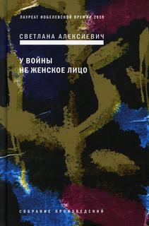 Книга У войны не женское лицо 12-е изд. Время