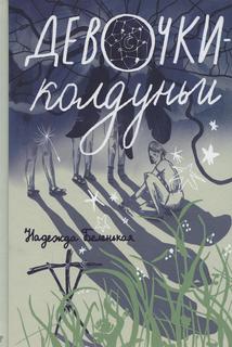 Книга Девочки-колдуньи Самокат