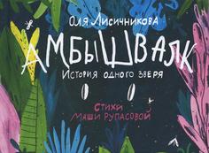 Книга Амбышвалк: история одного зверя Самокат