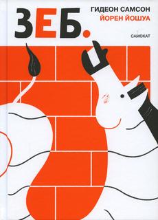 Книга Зеб Самокат