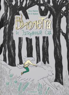 Книга Виолетта и Затерянный сад Самокат