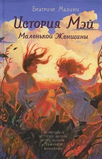 Книга История Мэй Маленькой Женщины Самокат