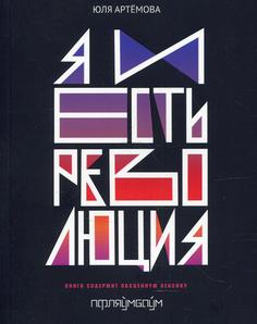 Книга Я и есть революция Время