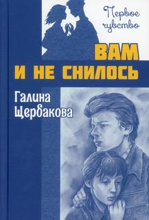 Книга Вам и не снилось