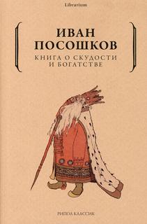 Книга Книга о скудости и богатстве Рипол Классик