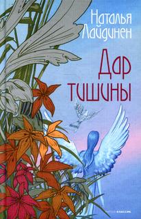 Книга Дар тишины Рипол Классик