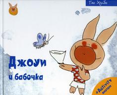 Книга Джоуи и бабочка Рипол Классик