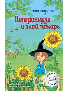 Петронелла и Злой пекарь ПИТЕР