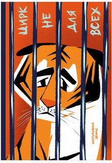 Цирк не для всех Альпина Паблишер