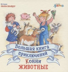 Книга Большая книга приключений Конни. Животные Альпина Паблишер