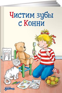 Книга Чистим зубы с Конни Альпина Паблишер