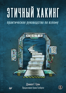 Книга Этичный хакинг. Практическое руководство по взлому ПИТЕР