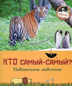 Книга Кто самый-самый? Удивительные животные